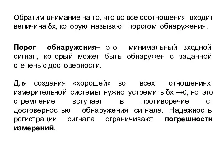 Порог обнаружения– это минимальный входной сигнал, который может быть обнаружен с