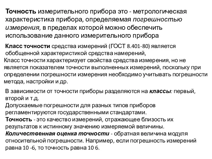 Точность измерительного прибора это - метрологическая характеристика прибора, определяемая погрешностью измерения,