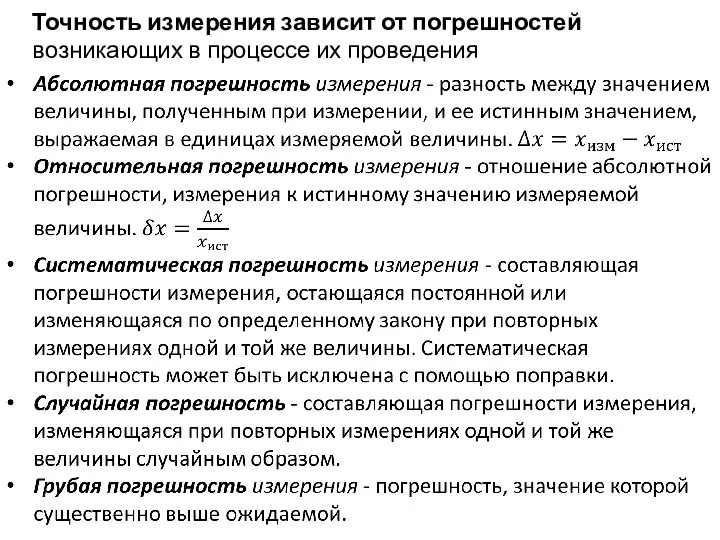 Точность измерения зависит от погрешностей возникающих в процессе их проведения