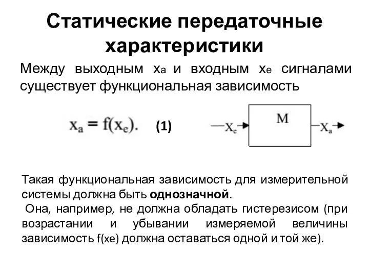 Статические передаточные характеристики Между выходным ха и входным хе сигналами существует