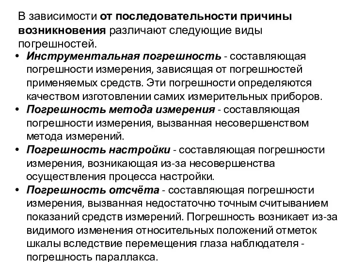 В зависимости от последовательности причины возникновения различают следующие виды погрешностей. Инструментальная