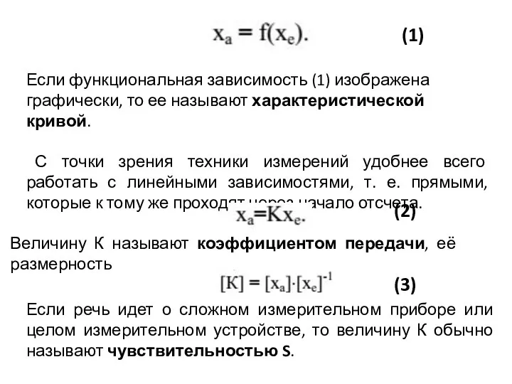 Если функциональная зависимость (1) изображена графически, то ее называют характеристической кривой.