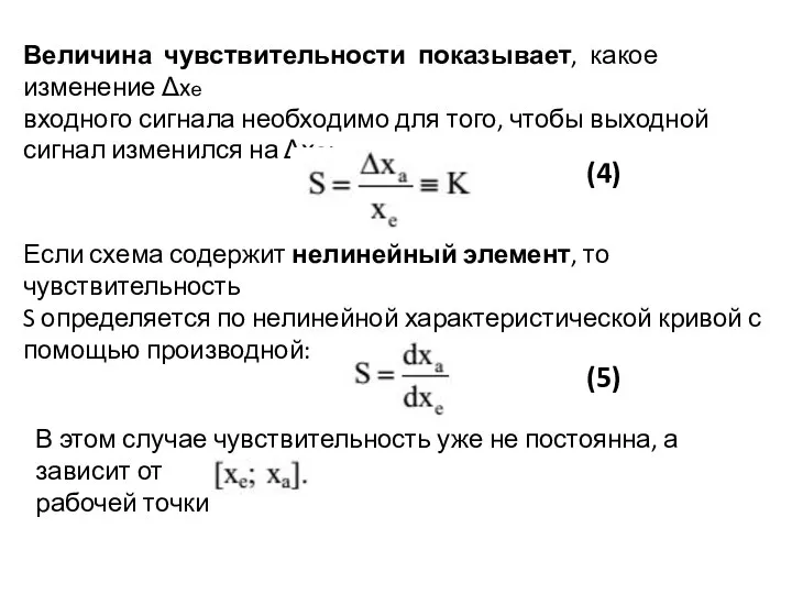 Величина чувствительности показывает, какое изменение Δxе входного сигнала необходимо для того,