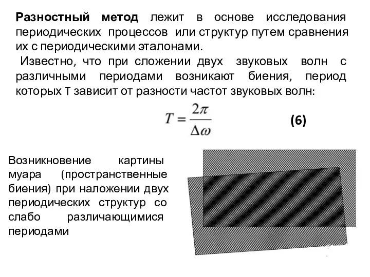 Разностный метод лежит в основе исследования периодических процессов или структур путем