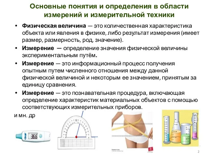 Основные понятия и определения в области измерений и измерительной техники Физическая