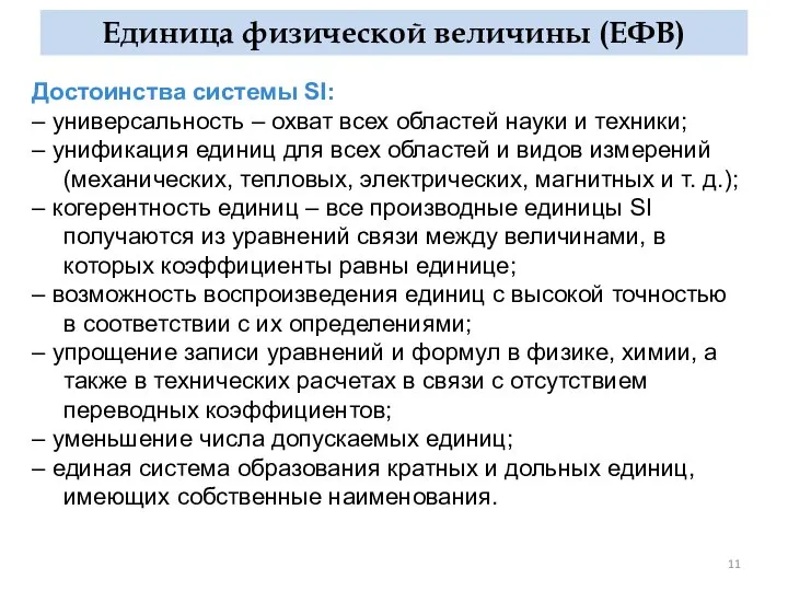 Единица физической величины (ЕФВ) Достоинства системы SI: – универсальность – охват