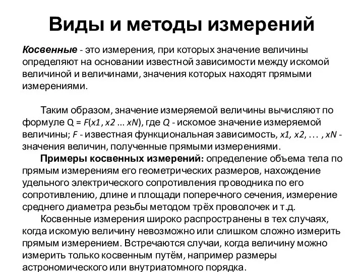 Виды и методы измерений Косвенные - это измерения, при которых значение