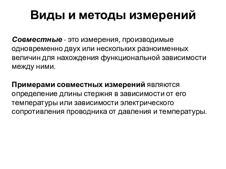 Виды и методы измерений Совместные - это измерения, производимые одновременно двух