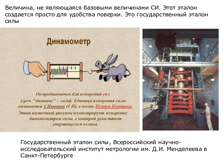 Величина, не являющаяся базовыми величинами СИ. Этот эталон создается просто для