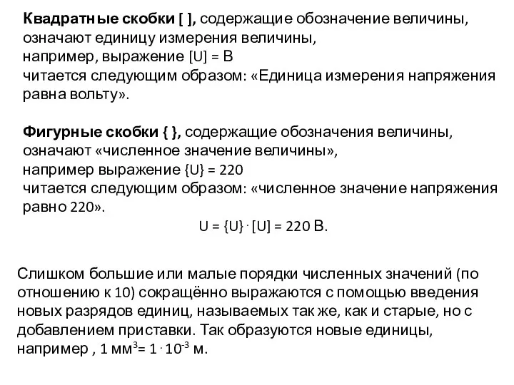 Квадратные скобки [ ], содержащие обозначение величины, означают единицу измерения величины,