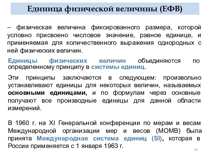 Единицы физических величин объединяются по определенному принципу в системы единиц. Эти