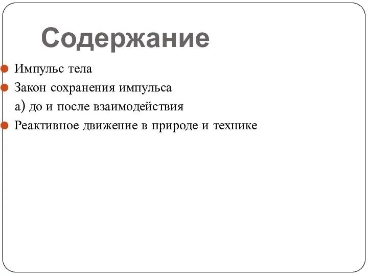 Содержание Импульс тела Закон сохранения импульса а) до и после взаимодействия