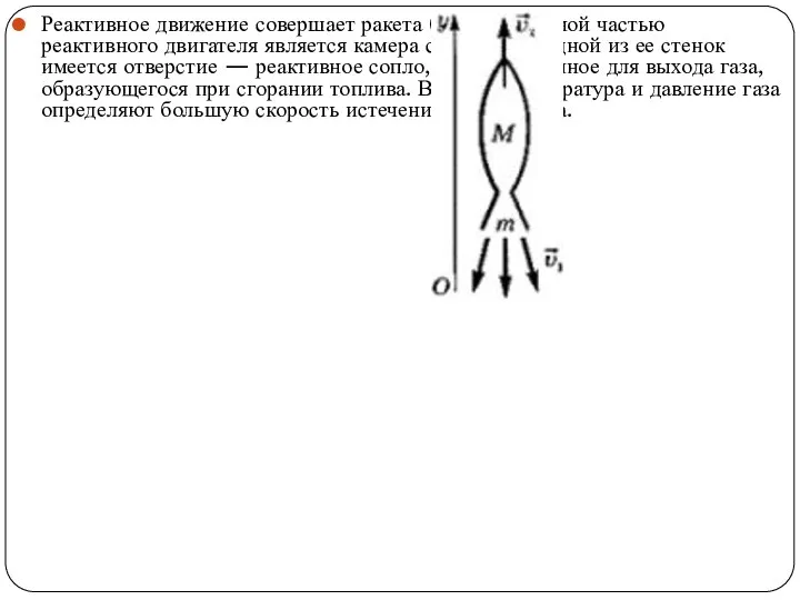 Реактивное движение совершает ракета (рис.). Основной частью реактивного двигателя является камера