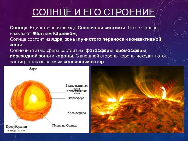 СОЛНЦЕ И ЕГО СТРОЕНИЕ Солнце- Единственная звезда Солнечной системы. Также Солнце