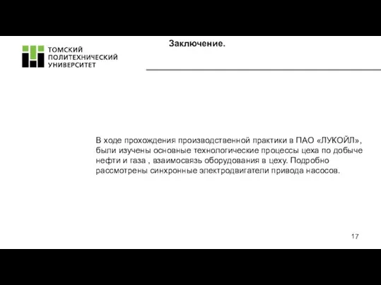 Заключение. В ходе прохождения производственной практики в ПАО «ЛУКОЙЛ», были изучены