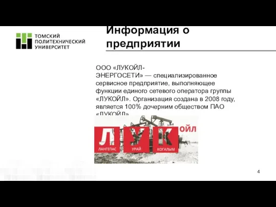 Информация о предприятии ООО «ЛУКОЙЛ-ЭНЕРГОСЕТИ» — специализированное сервисное предприятие, выполняющее функции