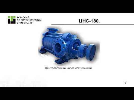 ЦНС-180. Центробежный насос секционный