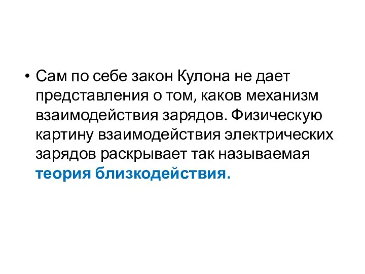 Сам по себе закон Кулона не дает представления о том, каков