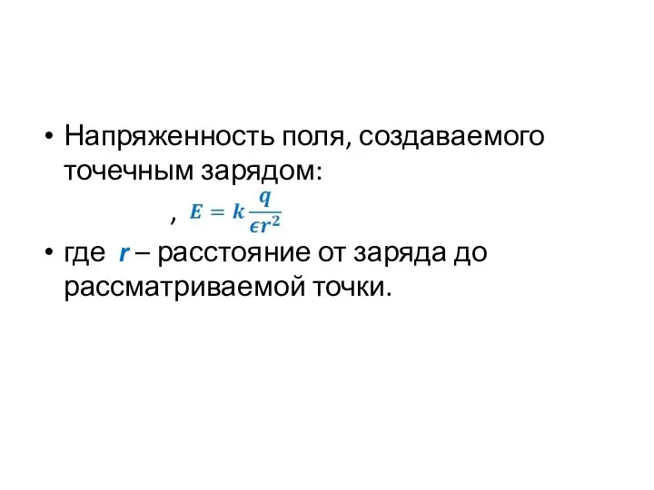 Напряженность поля, создаваемого точечным зарядом: , где r – расстояние от заряда до рассматриваемой точки.