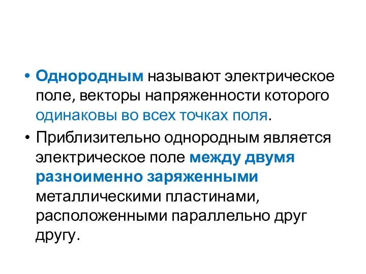 Однородным называют электрическое поле, векторы напряженности которого одинаковы во всех точках