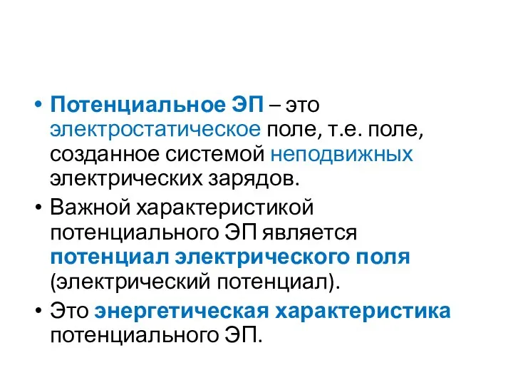 Потенциальное ЭП – это электростатическое поле, т.е. поле, созданное системой неподвижных