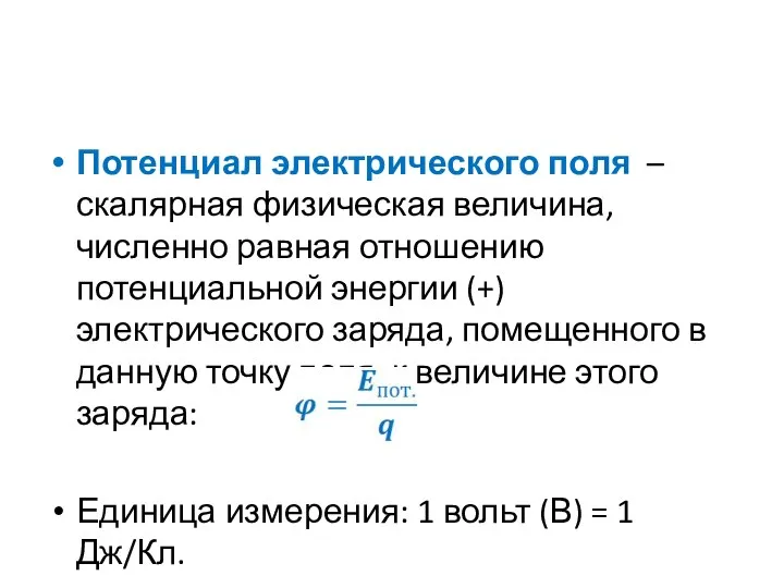 Потенциал электрического поля – скалярная физическая величина, численно равная отношению потенциальной