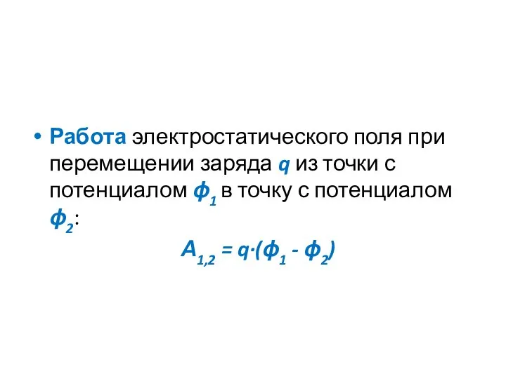 Работа электростатического поля при перемещении заряда q из точки с потенциалом