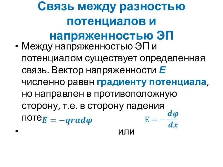 Связь между разностью потенциалов и напряженностью ЭП Между напряженностью ЭП и