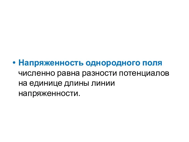 Напряженность однородного поля численно равна разности потенциалов на единице длины линии напряженности.