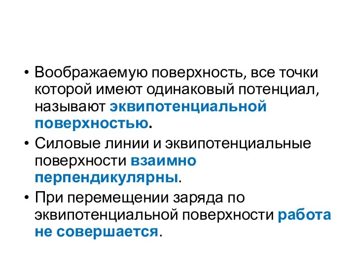 Воображаемую поверхность, все точки которой имеют одинаковый потенциал, называют эквипотенциальной поверхностью.