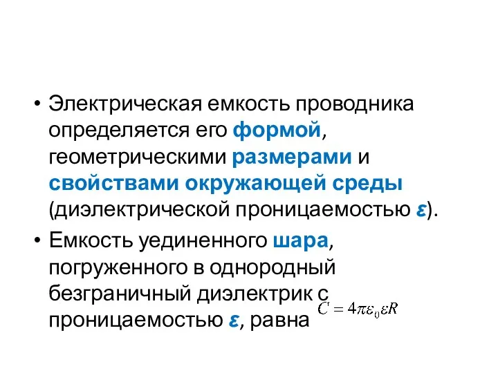 Электрическая емкость проводника определяется его формой, геометрическими размерами и свойствами окружающей