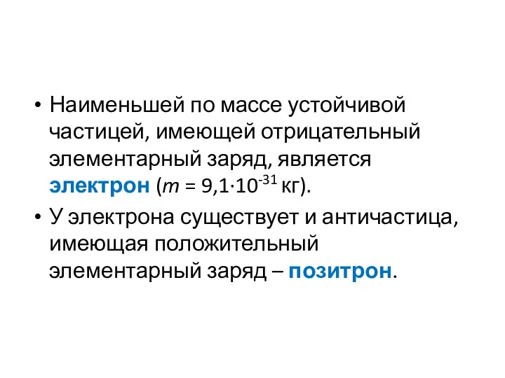 Наименьшей по массе устойчивой частицей, имеющей отрицательный элементарный заряд, является электрон