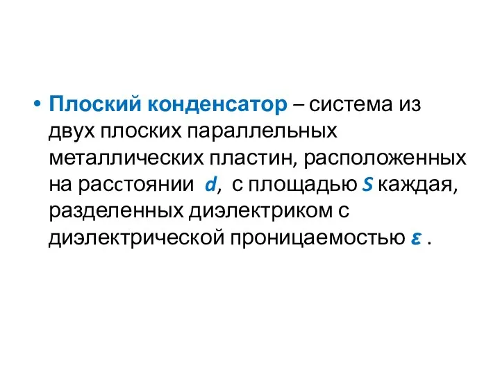 Плоский конденсатор – система из двух плоских параллельных металлических пластин, расположенных