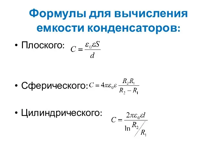 Формулы для вычисления емкости конденсаторов: Плоского: Сферического: Цилиндрического: