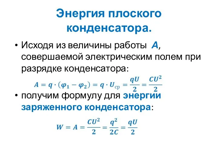 Энергия плоского конденсатора. Исходя из величины работы А, совершаемой электрическим полем