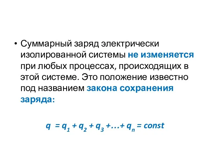 Суммарный заряд электрически изолированной системы не изменяется при любых процессах, происходящих