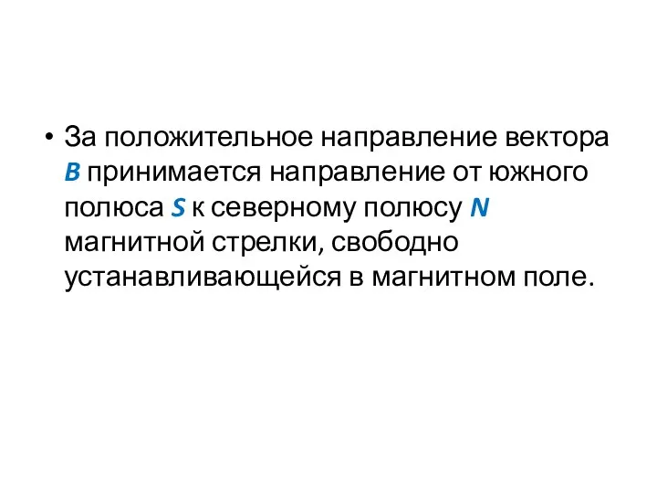 За положительное направление вектора B принимается направление от южного полюса S