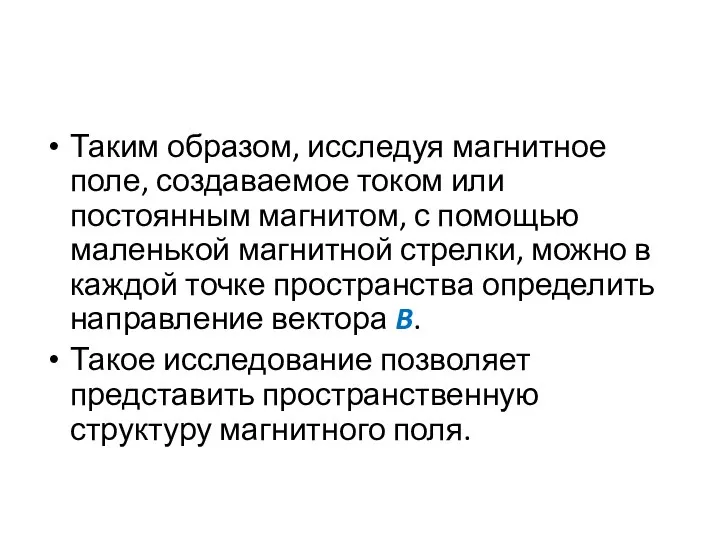 Таким образом, исследуя магнитное поле, создаваемое током или постоянным магнитом, с