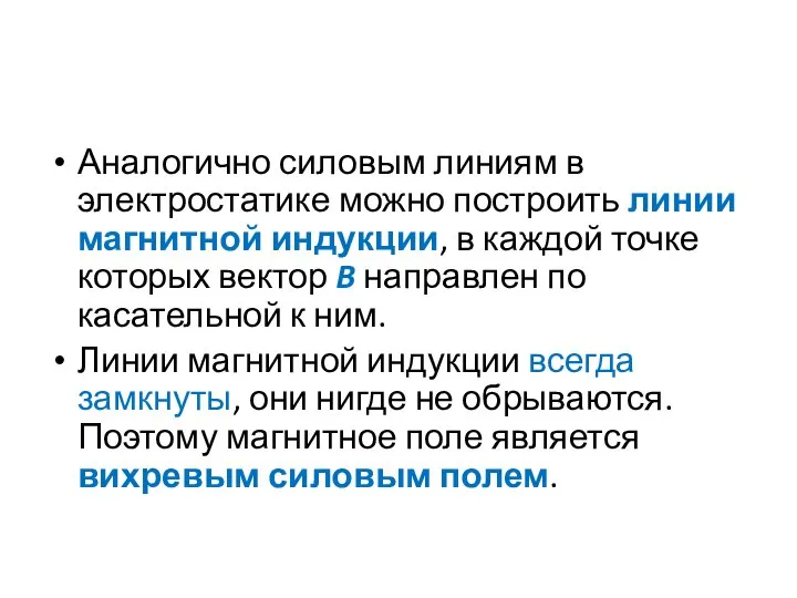 Аналогично силовым линиям в электростатике можно построить линии магнитной индукции, в