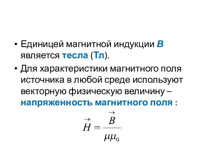 Единицей магнитной индукции В является тесла (Тл). Для характеристики магнитного поля