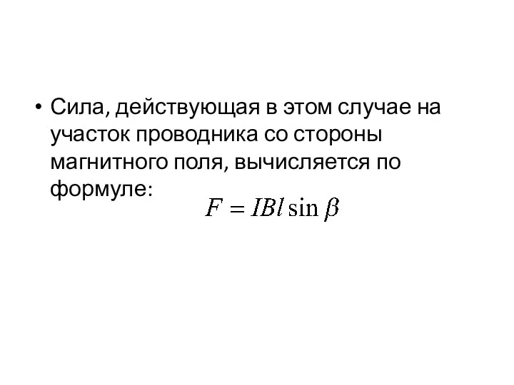 Сила, действующая в этом случае на участок проводника со стороны магнитного поля, вычисляется по формуле: