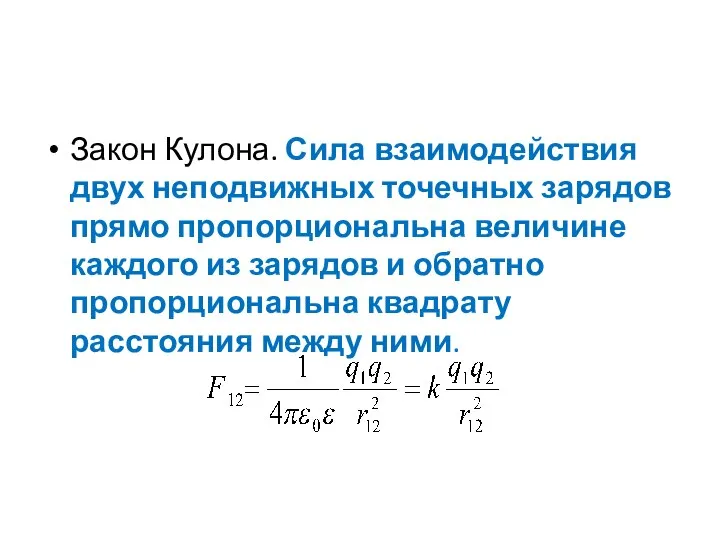 Закон Кулона. Сила взаимодействия двух неподвижных точечных зарядов прямо пропорциональна величине