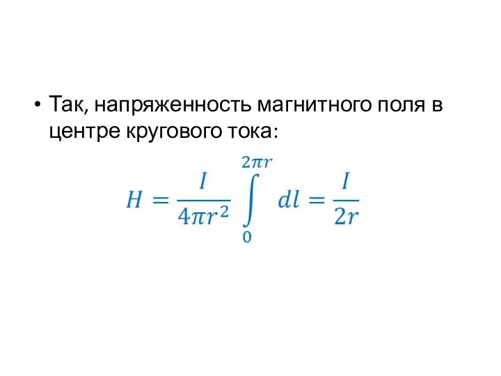 Так, напряженность магнитного поля в центре кругового тока: