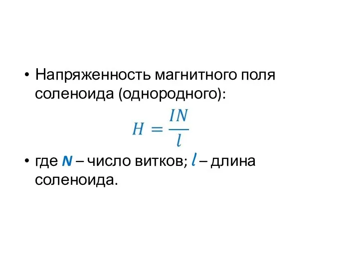 Напряженность магнитного поля соленоида (однородного): где N – число витков; l – длина соленоида.