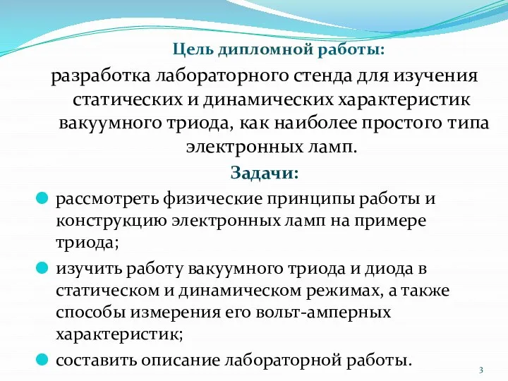 Цель дипломной работы: разработка лабораторного стенда для изучения статических и динамических