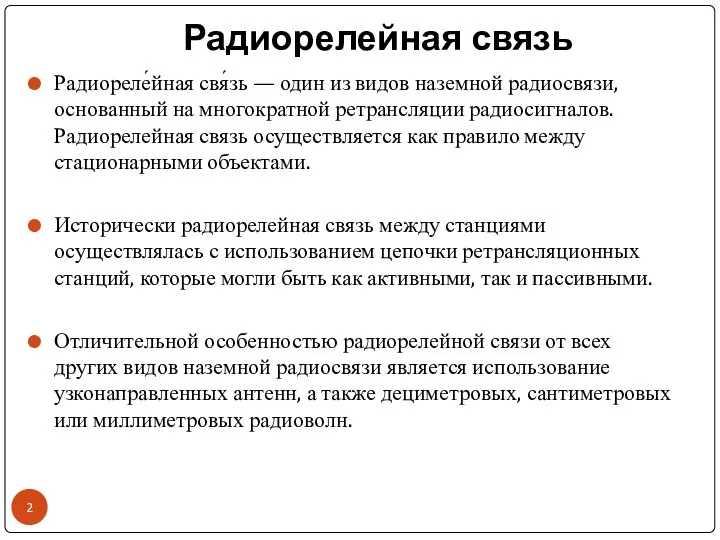 Радиорелейная связь Радиореле́йная свя́зь — один из видов наземной радиосвязи, основанный