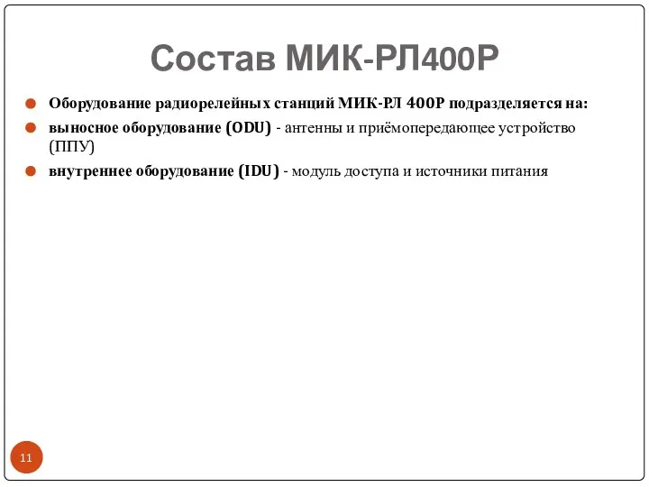 Состав МИК-РЛ400Р Оборудование радиорелейных станций МИК-РЛ 400Р подразделяется на: выносное оборудование