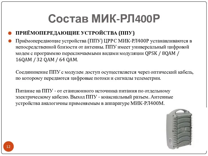 Состав МИК-РЛ400Р ПРИЁМОПЕРЕДАЮЩИЕ УСТРОЙСТВА (ППУ) Приёмопередающие устройства (ППУ) ЦРРС МИК-РЛ400Р устанавливаются