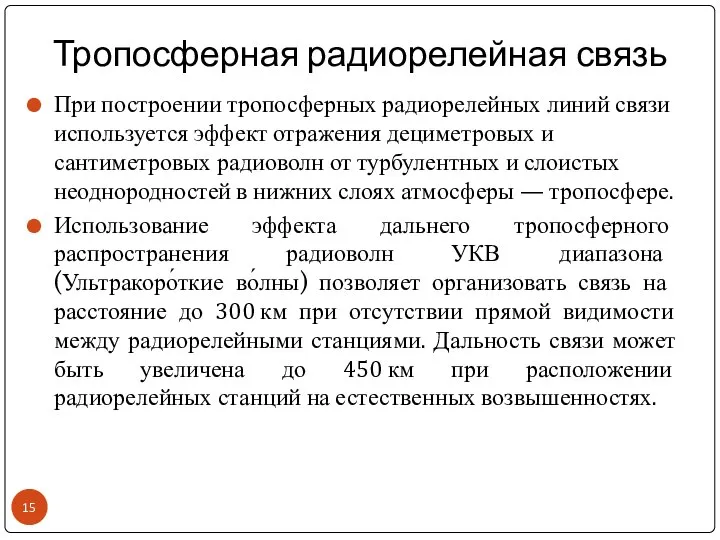 Тропосферная радиорелейная связь При построении тропосферных радиорелейных линий связи используется эффект