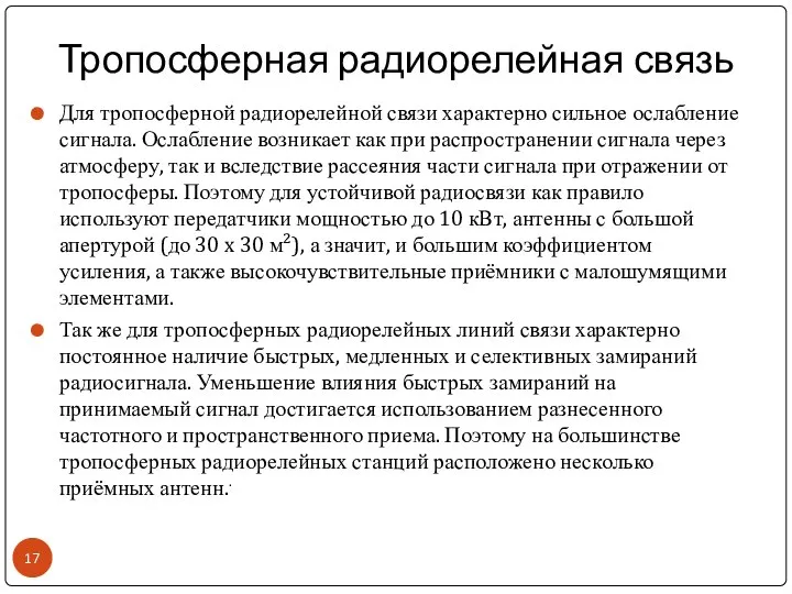 Тропосферная радиорелейная связь Для тропосферной радиорелейной связи характерно сильное ослабление сигнала.